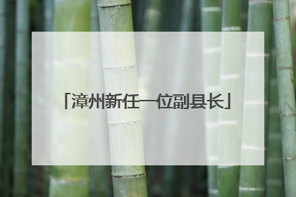 漳州新任一位副县长