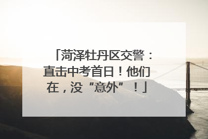菏泽牡丹区交警：直击中考首日！他们在，没“意外”！