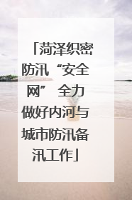 菏泽织密防汛“安全网” 全力做好内河与城市防汛备汛工作