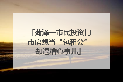 菏泽一市民投资门市房想当“包租公” 却遇糟心事儿