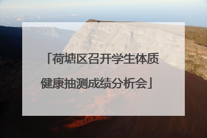 荷塘区召开学生体质健康抽测成绩分析会