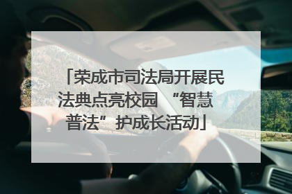 荣成市司法局开展民法典点亮校园 “智慧普法”护成长活动