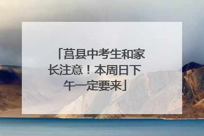 莒县中考生和家长注意！本周日下午一定要来