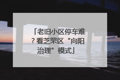 老旧小区停车难？看芝罘区“向阳治理”模式
