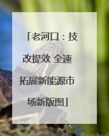 老河口：技改提效 全速拓展新能源市场新版图
