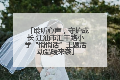 聆听心声，守护成长 江油市汇丰路小学“悄悄话”主题活动温暖来袭