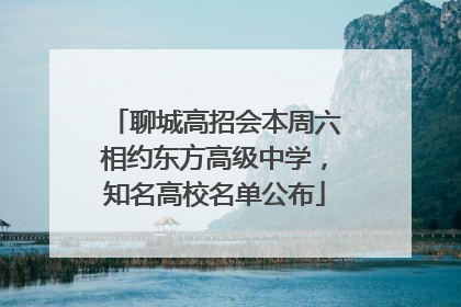 聊城高招会本周六相约东方高级中学，知名高校名单公布
