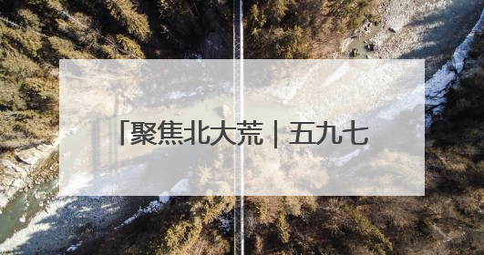 聚焦北大荒｜五九七农场：加强湿地保护 发展向“绿”而行