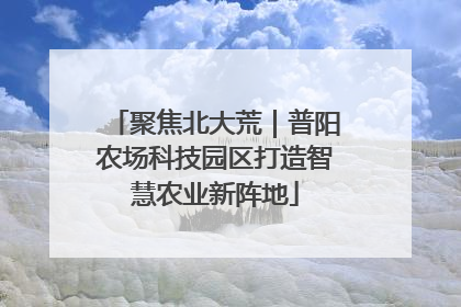 聚焦北大荒｜普阳农场科技园区打造智慧农业新阵地