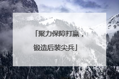 聚力保障打赢，锻造后装尖兵