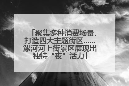 聚集多种消费场景、打造四大主题街区……漯河河上街景区展现出独特“夜”活力