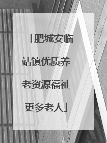 肥城安临站镇优质养老资源福祉更多老人