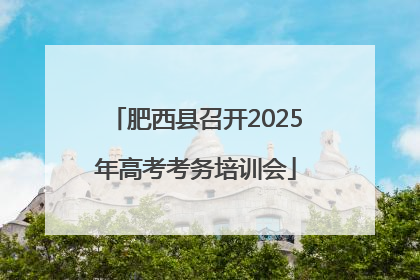 肥西县召开2025年高考考务培训会