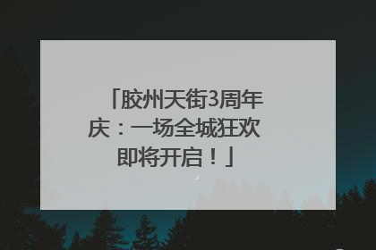 胶州天街3周年庆：一场全城狂欢即将开启！