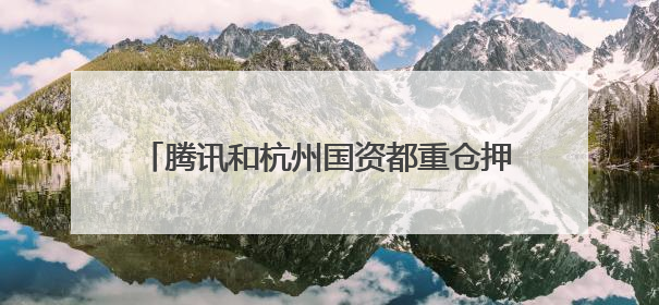 腾讯和杭州国资都重仓押注！杭企圣贝拉（2508.HK）启动全球招股