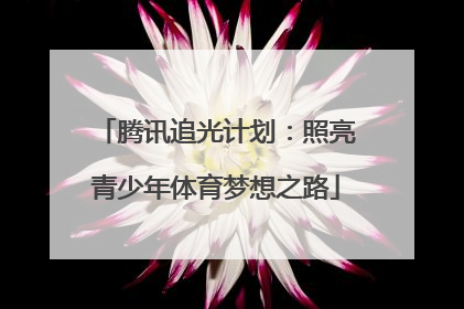 腾讯追光计划：照亮青少年体育梦想之路