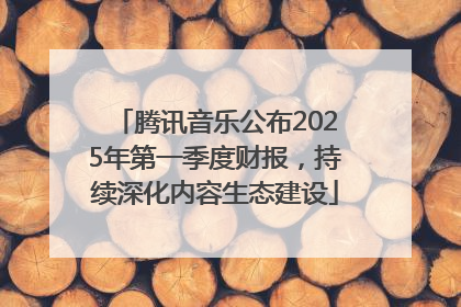 腾讯音乐公布2025年第一季度财报，持续深化内容生态建设