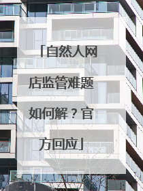 自然人网店监管难题如何解？官方回应