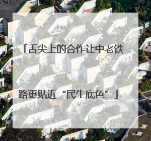 舌尖上的合作让中老铁路更贴近“民生底色”