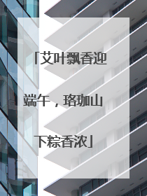 艾叶飘香迎端午，珞珈山下粽香浓