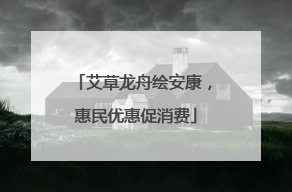 艾草龙舟绘安康，惠民优惠促消费
