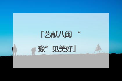 艺献八闽 “豫”见美好