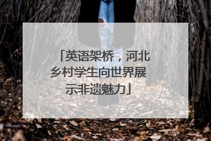 英语架桥，河北乡村学生向世界展示非遗魅力