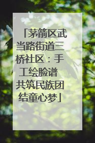 茅箭区武当路街道三桥社区：手工绘脸谱 共筑民族团结童心梦