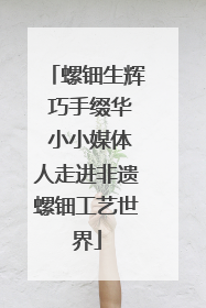螺钿生辉 巧手缀华 小小媒体人走进非遗螺钿工艺世界