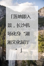 落地即入景，长沙机场化身“湖湘文化展厅”