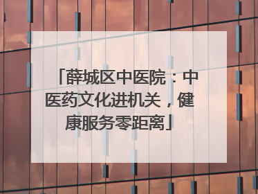 薛城区中医院：中医药文化进机关，健康服务零距离