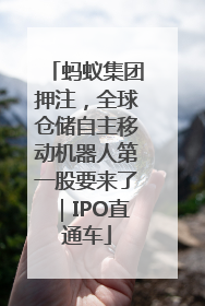 蚂蚁集团押注，全球仓储自主移动机器人第一股要来了｜IPO直通车