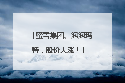 蜜雪集团、泡泡玛特，股价大涨！