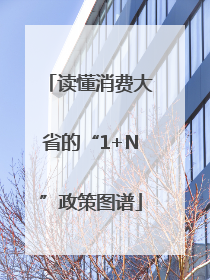 读懂消费大省的“1+N”政策图谱