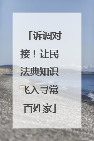 诉调对接！让民法典知识飞入寻常百姓家