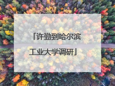 许勤到哈尔滨工业大学调研