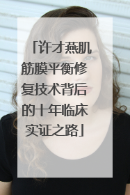 许才燕肌筋膜平衡修复技术背后的十年临床实证之路