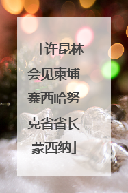 许昆林会见柬埔寨西哈努克省省长蒙西纳