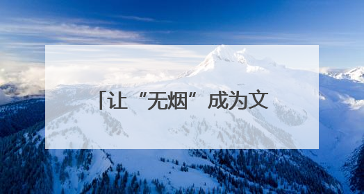 让“无烟”成为文明城市的底色 北京十年“最严控烟令”交出健康答卷