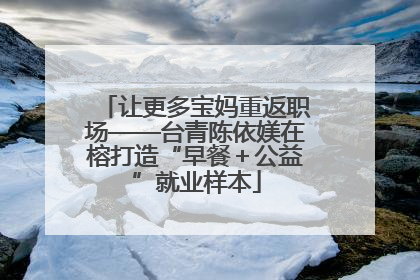 让更多宝妈重返职场——台青陈依媄在榕打造“早餐＋公益”就业样本