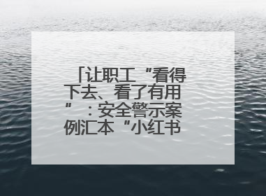 让职工“看得下去、看了有用”：安全警示案例汇本“小红书”掀起学习热