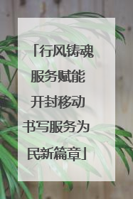 行风铸魂 服务赋能 开封移动书写服务为民新篇章