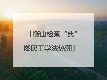 衡山检察“典”燃民工学法热潮