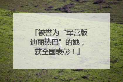 被誉为“军营版迪丽热巴”的她，获全国表彰！