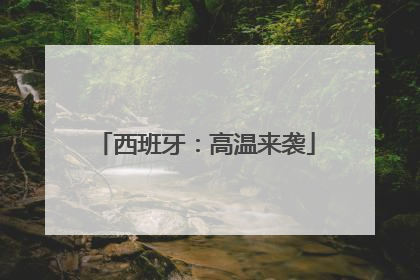 西班牙：高温来袭