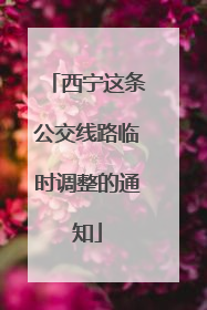 西宁这条公交线路临时调整的通知