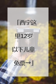 西宁这里12岁以下儿童免票→