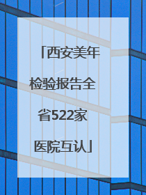 西安美年检验报告全省522家医院互认