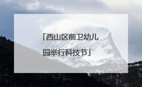西山区前卫幼儿园举行科技节