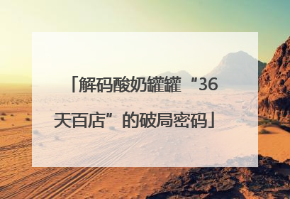 解码酸奶罐罐“36天百店”的破局密码